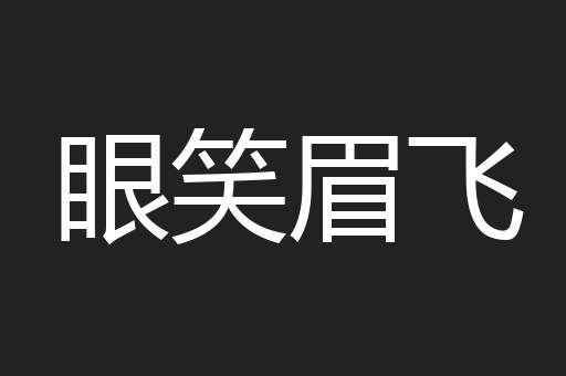 眼笑眉飞