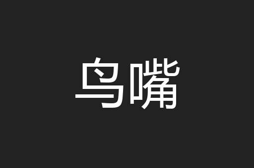 鸟嘴
