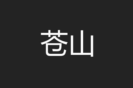 苍山