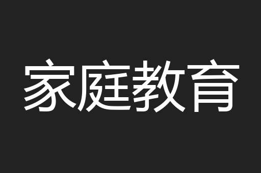 家庭教育