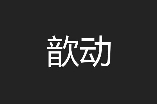 歆动