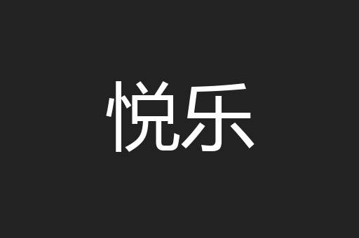 悦乐