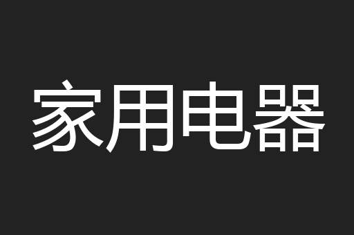 家用电器