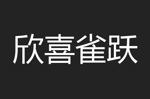 欣喜雀跃