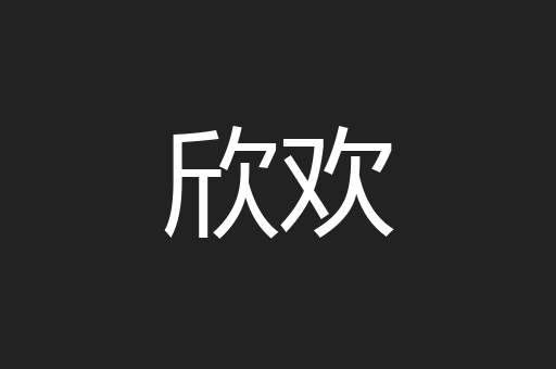欣欢