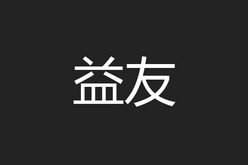 益友