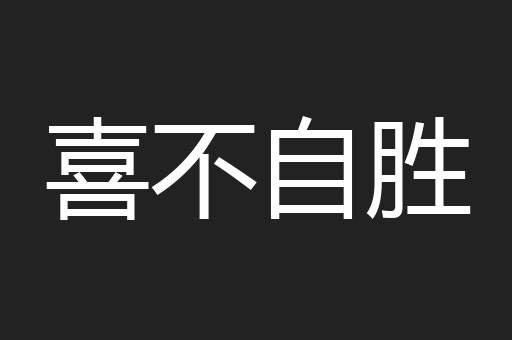 喜不自胜
