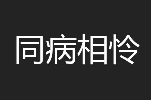 同病相怜