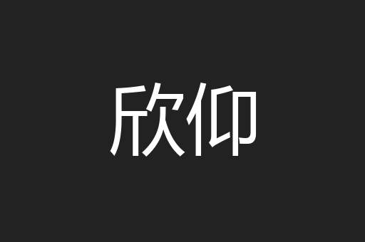 欣仰
