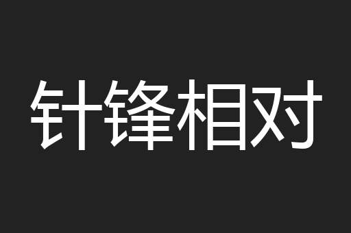 针锋相对