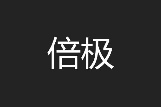 倍极