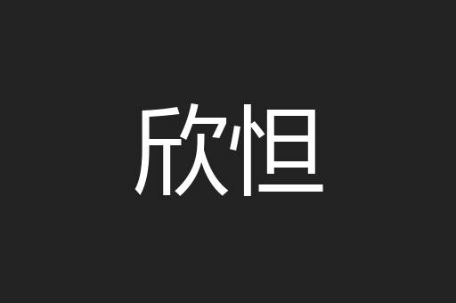 欣怛