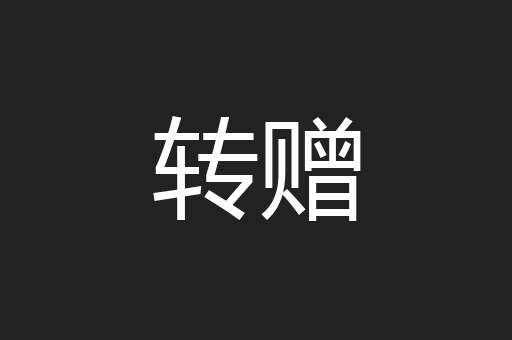 转赠
