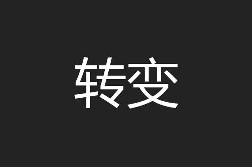 转变
