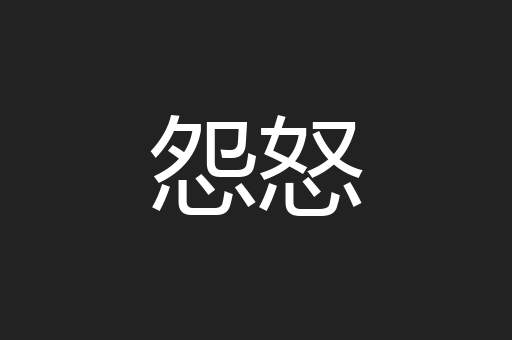 怨怒