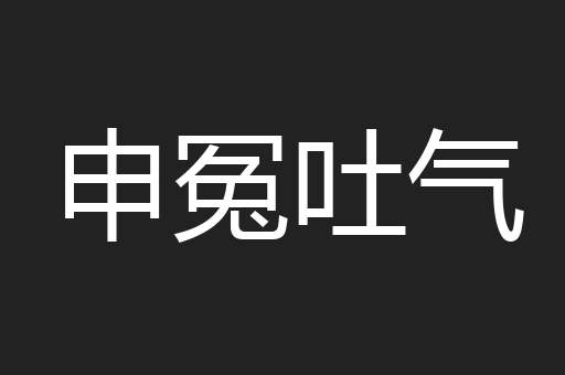 申冤吐气