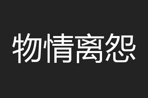 物情离怨