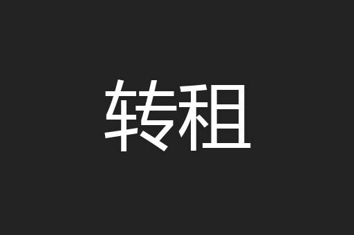 转租