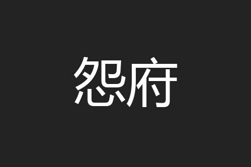 怨府