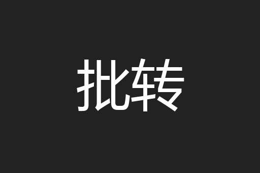 批转