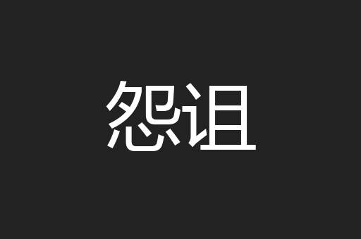 怨诅