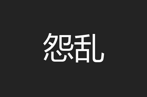 怨乱