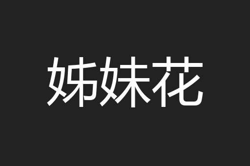 姊妹花
