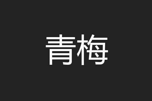 青梅