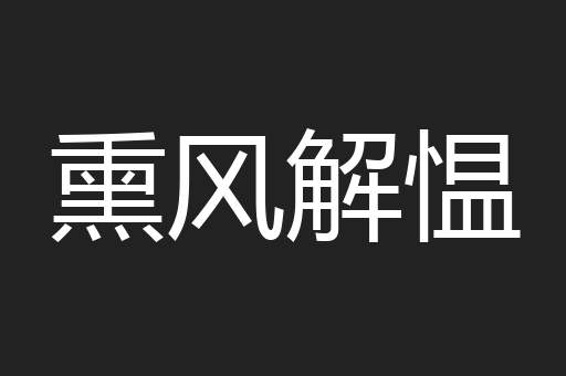熏风解愠