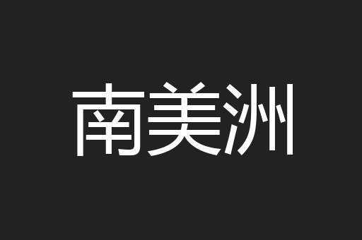 南美洲