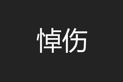 悼伤