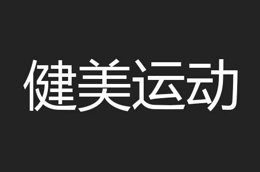 健美运动