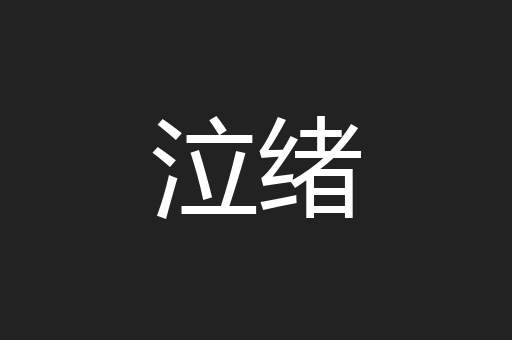 泣绪