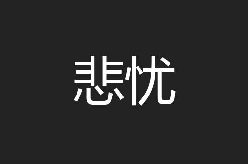 悲忧