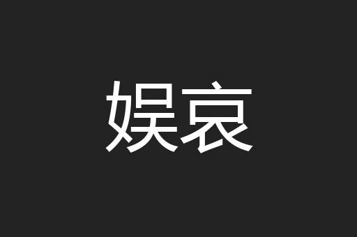 娱哀