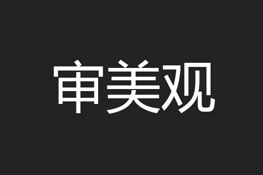 审美观