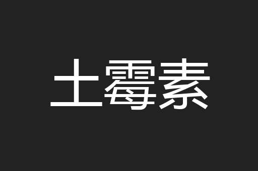 土霉素