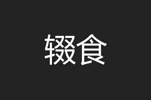 辍食