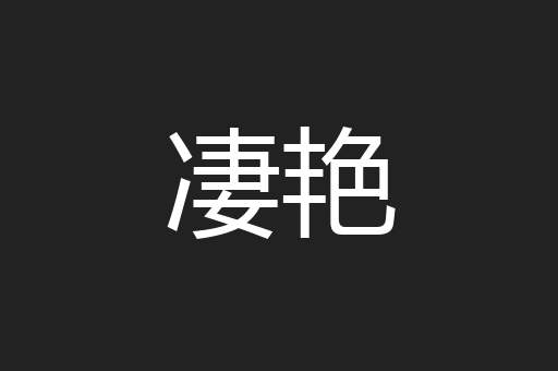 凄艳