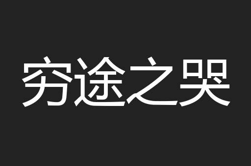穷途之哭