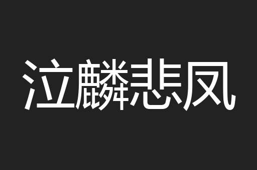 泣麟悲凤