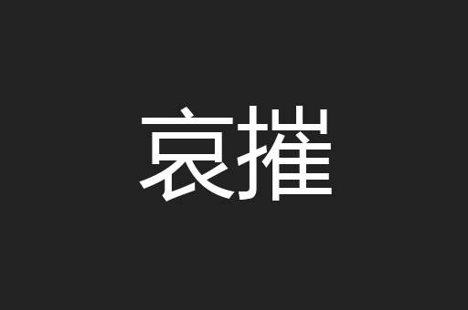 哀摧