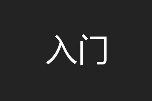 入门