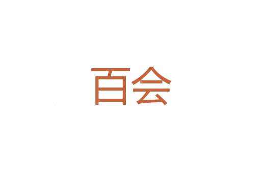 美工