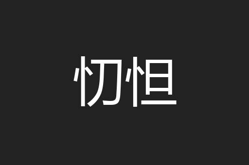 忉怛
