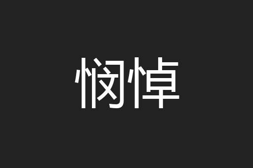 悯悼