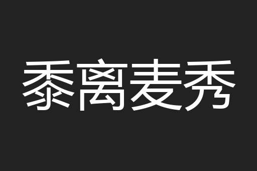 黍离麦秀