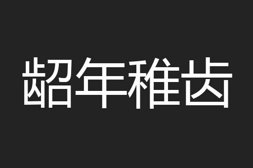 龆年稚齿