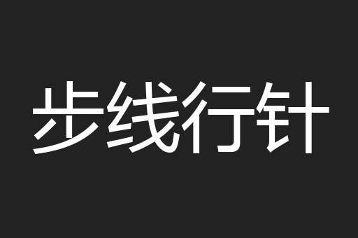 步线行针