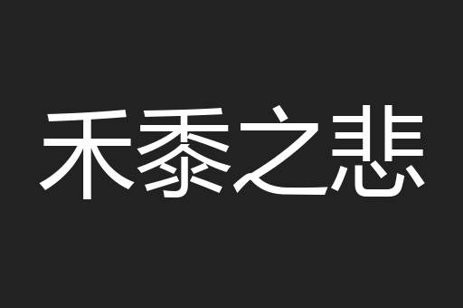 禾黍之悲